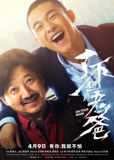 起跑的海报-正式海报 中国大陆