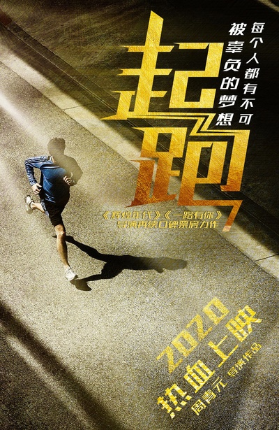 起跑的海报-预告海报 中国大陆