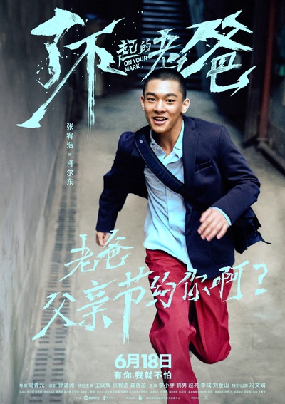 起跑的海报-角色海报