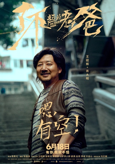 起跑的海报-角色海报