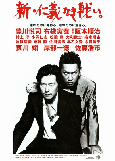 新·无仁义的战争的海报-正式海报 日本