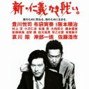 新·无仁义的战争