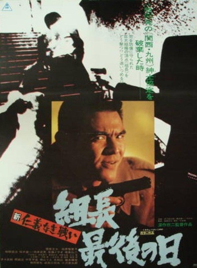 新无仁义之战3：组长最后的日子的海报-正式海报