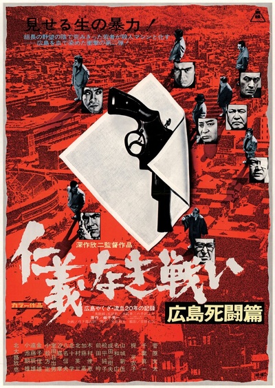 无仁义之战2：广岛死斗篇的海报-正式海报