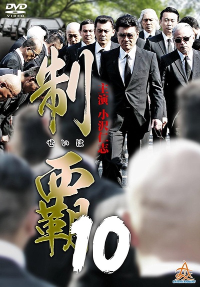 制覇10的海报-正式海报