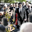 制覇10
