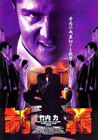 制霸的海报-正式海报