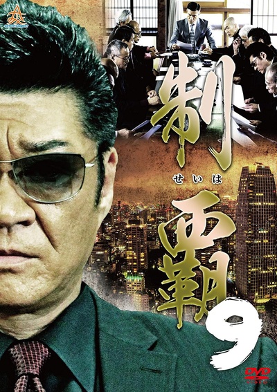 制霸9的海报-正式海报