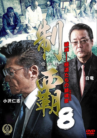 制覇8的海报-正式海报