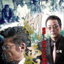 制覇8