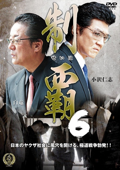 制覇6的海报-正式海报