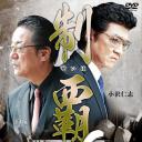 制覇6