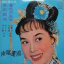 春灯羽扇恨