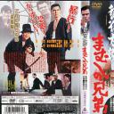 惩役太郎：毒蛇兄弟