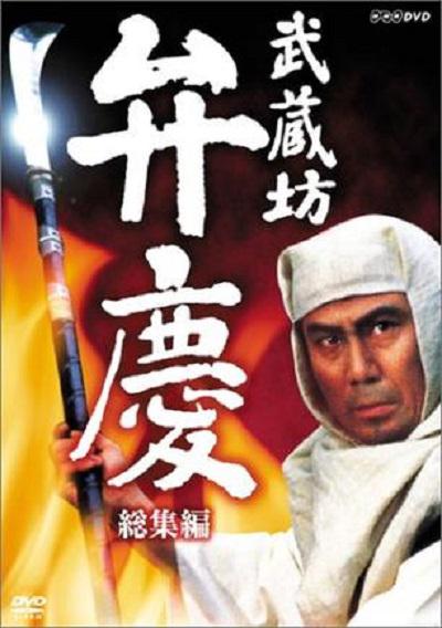 武藏坊辨庆的海报-其他海报