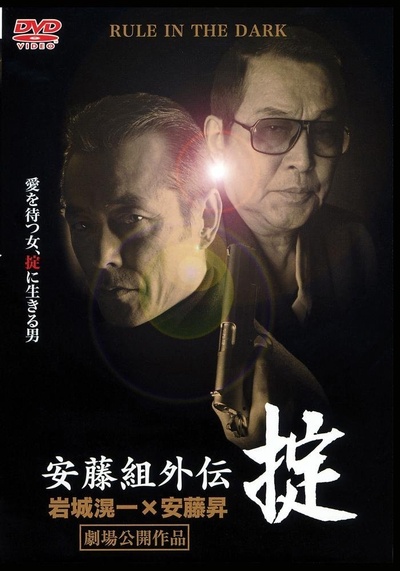 安藤組外伝 掟的海报-正式海报