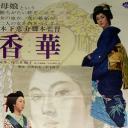 香华：后篇