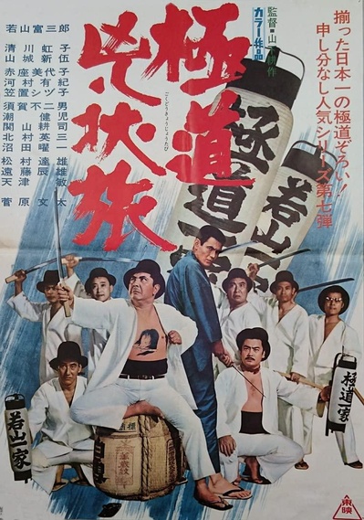 Gokudo kyojo tabi的海报-正式海报