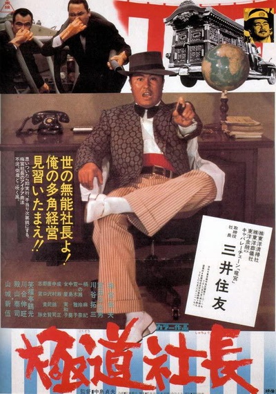 Gokudô shachô的海报-正式海报