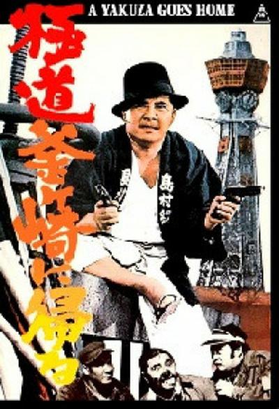 Gokudo Kamagasaki ni kaeru的海报-正式海报