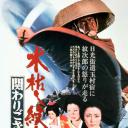 木枯し紋次郎 関わりござんせん