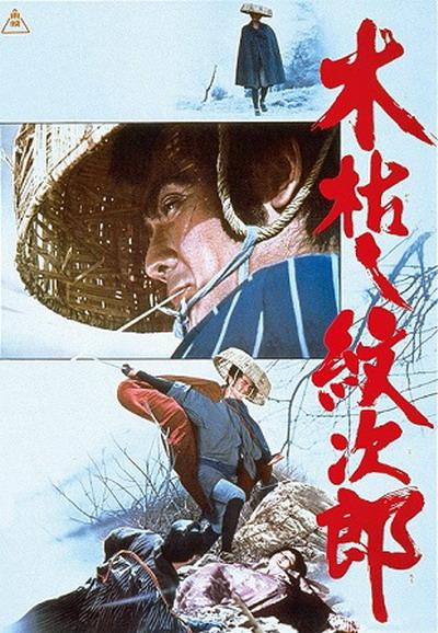 木枯し紋次郎 関わりござんせん的海报-正式海报