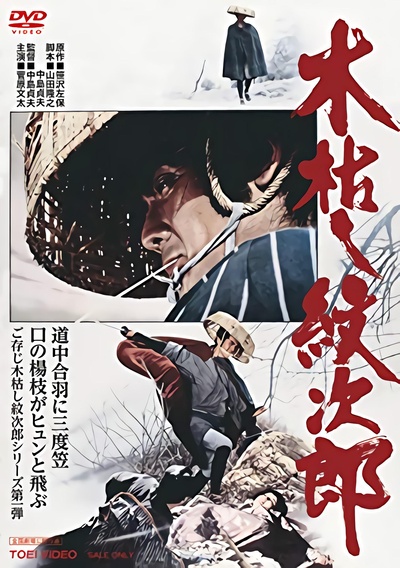 木枯し紋次郎的海报-正式海报