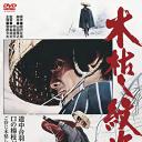 木枯し紋次郎