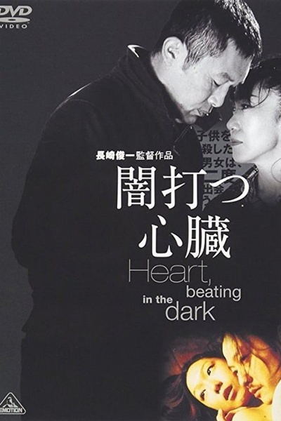 心，仍在黑暗中跳动的海报-正式海报