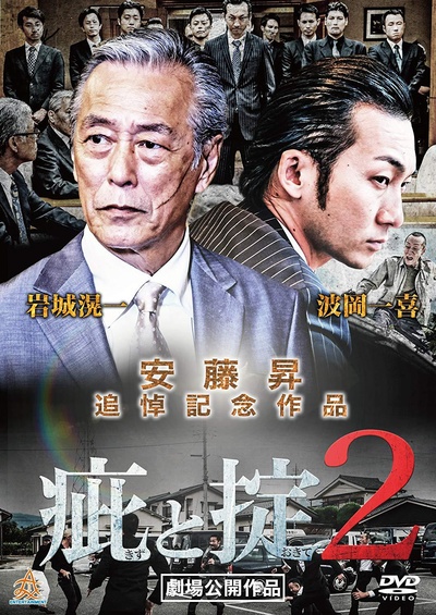 疵と掟 II的海报-正式海报