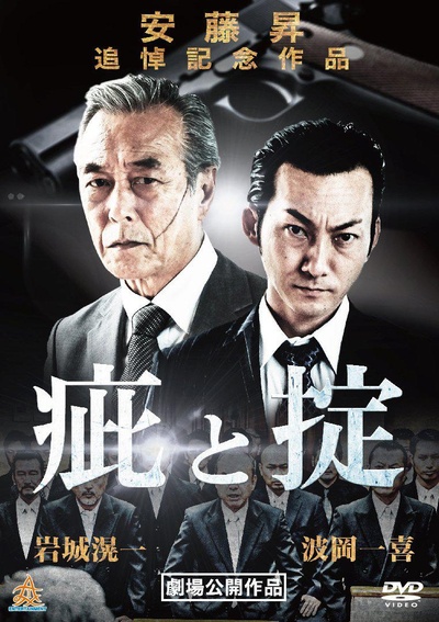 疵と掟的海报-正式海报 日本