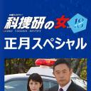 科搜研之女 2019新春特别篇