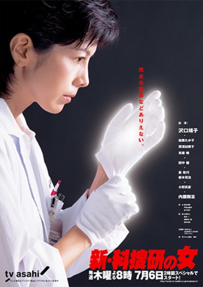 新科搜研之女3的海报-正式海报 日本