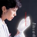 新科搜研之女3