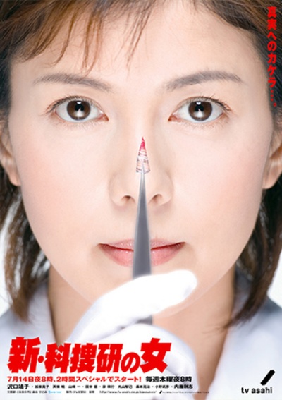 新科搜研之女2的海报-正式海报 日本