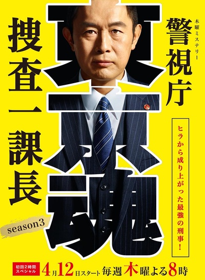 警视厅搜查一课长 第三季的海报-正式海报 日本