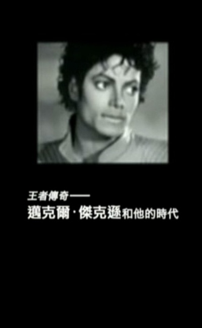 凤凰大视野：王者传奇——迈克尔·杰克逊和他的时代的海报-正式海报