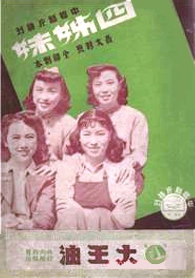 四姊妹的海报-正式海报