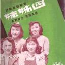 四姊妹