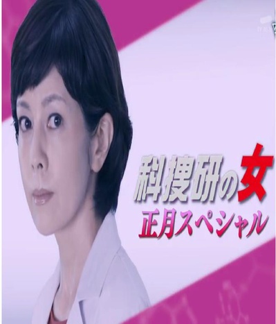科搜研之女：2017年正月特别篇的海报-正式海报