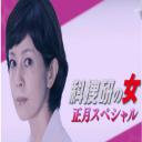 科搜研之女：2017年正月特别篇