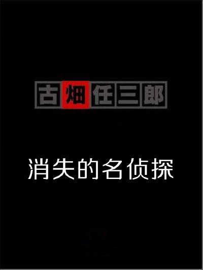 古畑任三郎  消失的名侦探的海报-正式海报