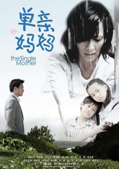 单亲妈妈的海报-正式海报