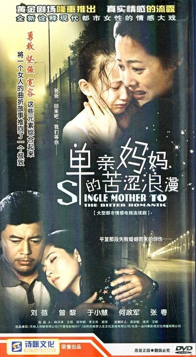 单亲妈妈的苦涩浪漫的海报-其他海报
