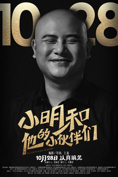 小明和他的小伙伴们的海报-角色海报 中国大陆