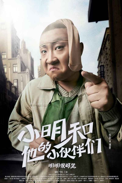 小明和他的小伙伴们的海报-角色海报 中国大陆