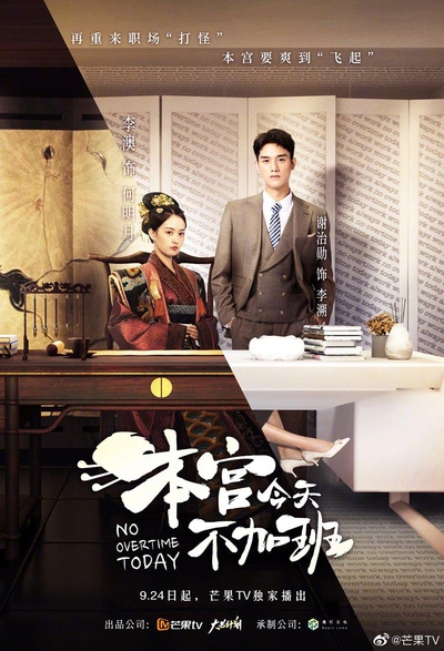 本宫今天不加班的海报-正式海报