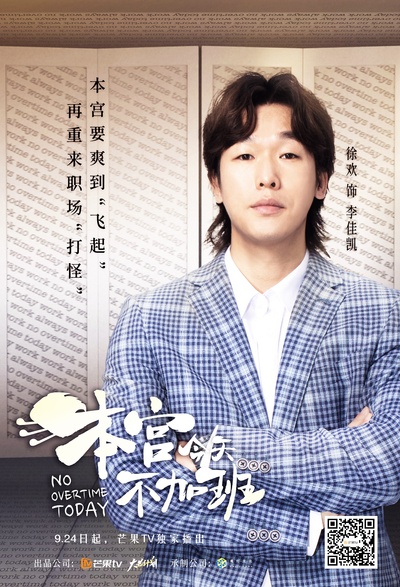 本宫今天不加班的海报-角色海报