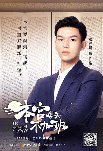 本宫今天不加班的海报-角色海报