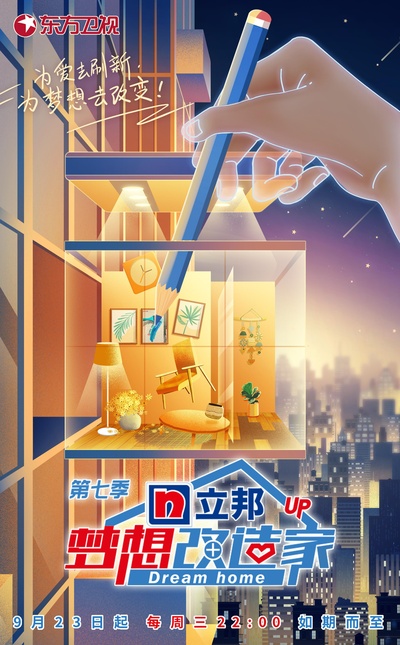 梦想改造家 第七季的海报-正式海报
